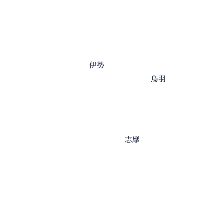 伊勢・鳥羽・志摩