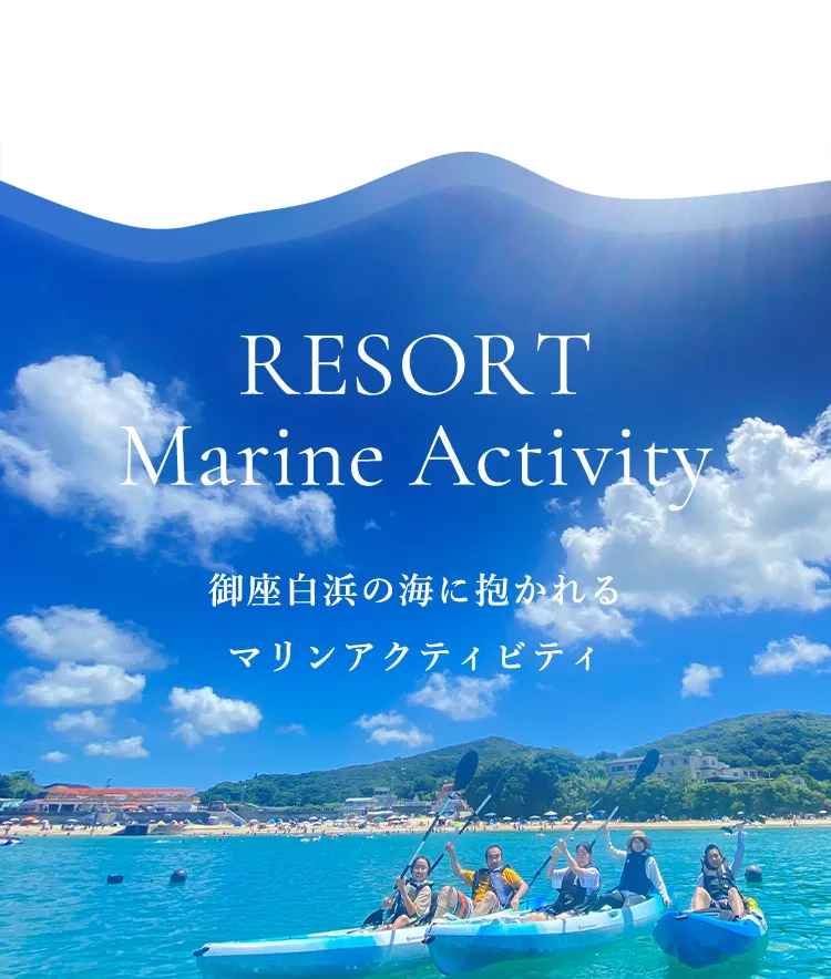 RESORT Marine Activity 御座白浜の海に抱かれる マリンアクティビティ