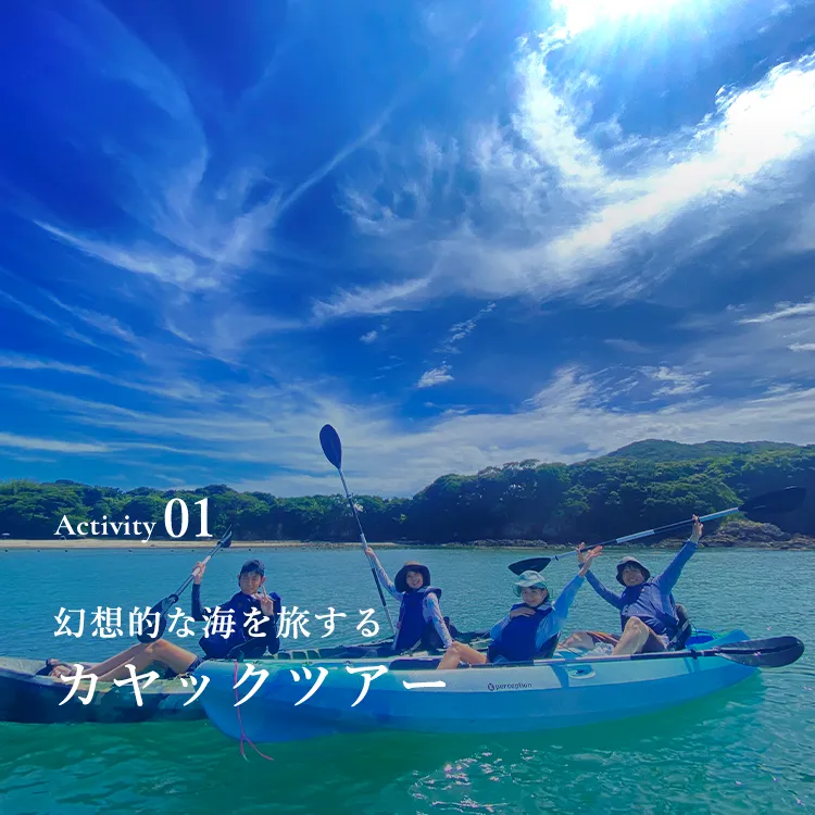 Activity01 幻想的な海を旅するカヤックツアー