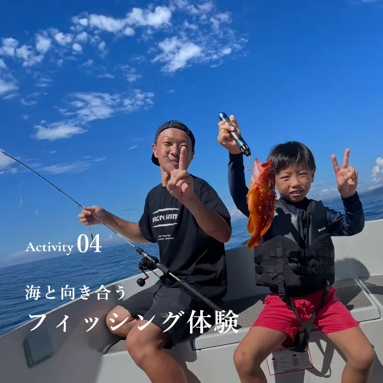 Activity04 海と向き合う フィッシング体験
