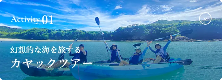 Activity01 幻想的な海を旅するカヤックツアー