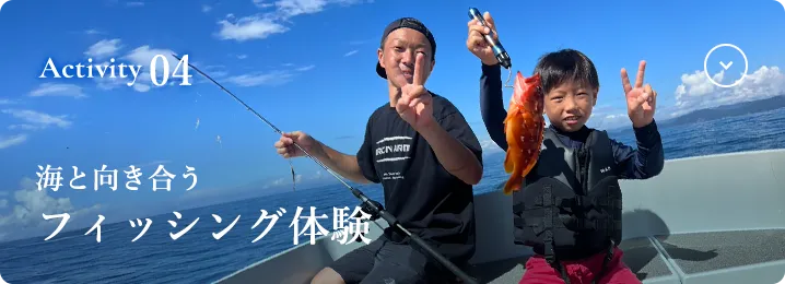 Activity04 海と向き合う フィッシング体験
