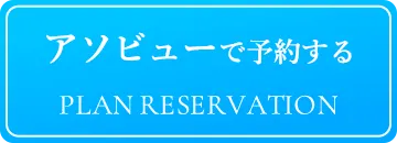 アソビューで予約する PLAN RESERVATION