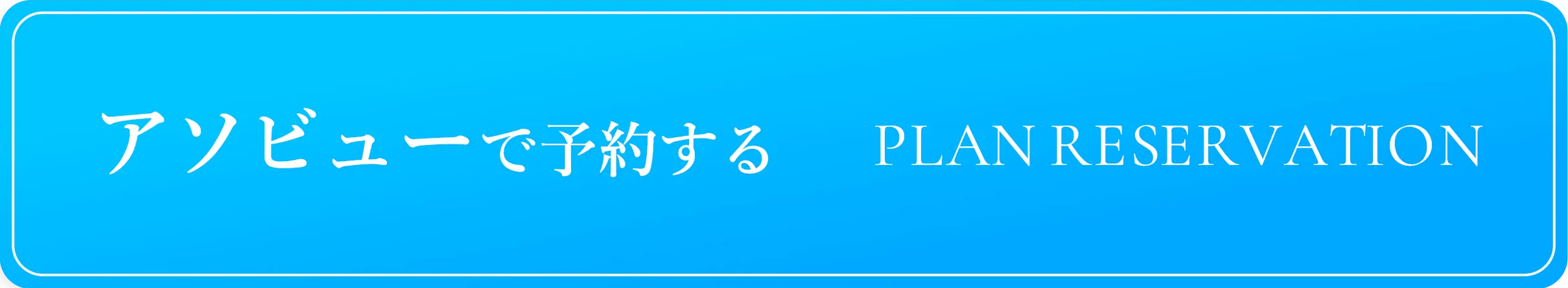 アソビューで予約する PLAN RESERVATION