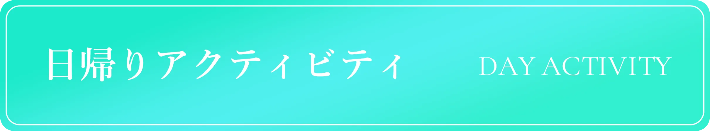 日帰りアクティビティ PDAY ACTIVITY