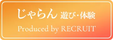 じゃらん 遊び・体験 Produced by RECRUIT