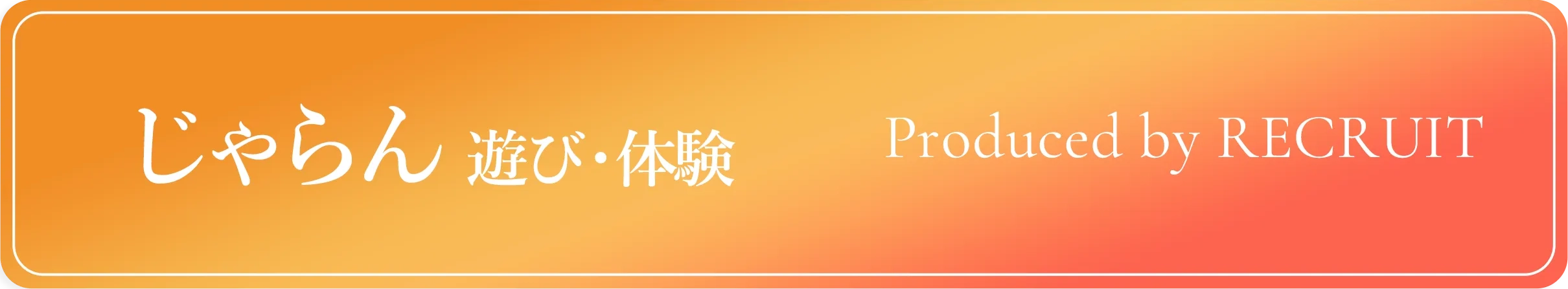 じゃらん 遊び・体験 Produced by RECRUIT