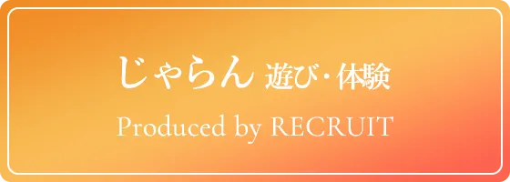 じゃらん 遊び・体験 Produced by RECRUIT