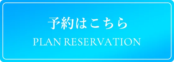 予約はこちら PLAN RESERVATION