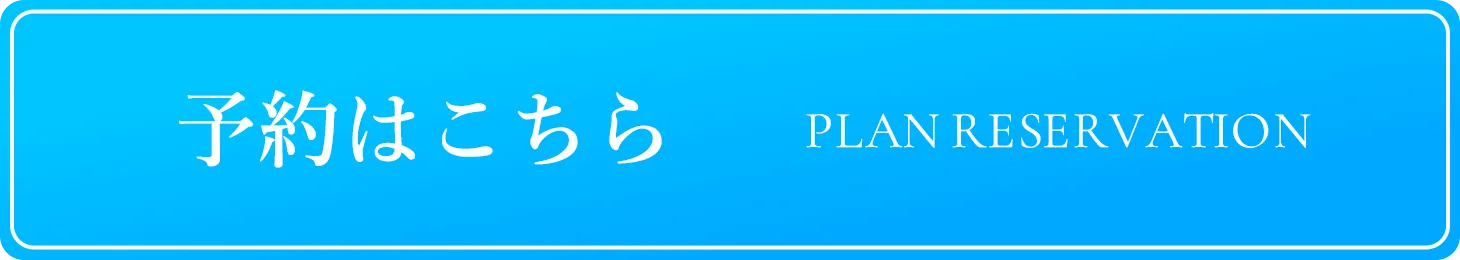 予約はこちら PLAN RESERVATION
