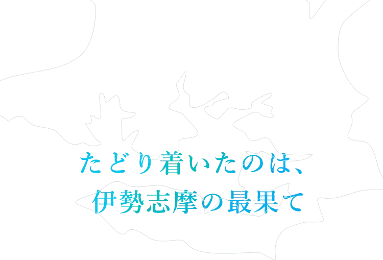たどり着いたのは、 伊勢志摩の最果て